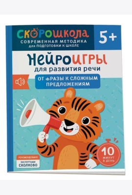 Нейроигры для развития речи. От фразы к сложным предложениям. 5+