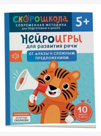 Нейроигры для развития речи. От фразы к сложным предложениям. 5+