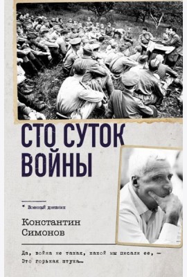 Сто суток войны