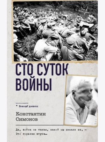 Сто суток войны
