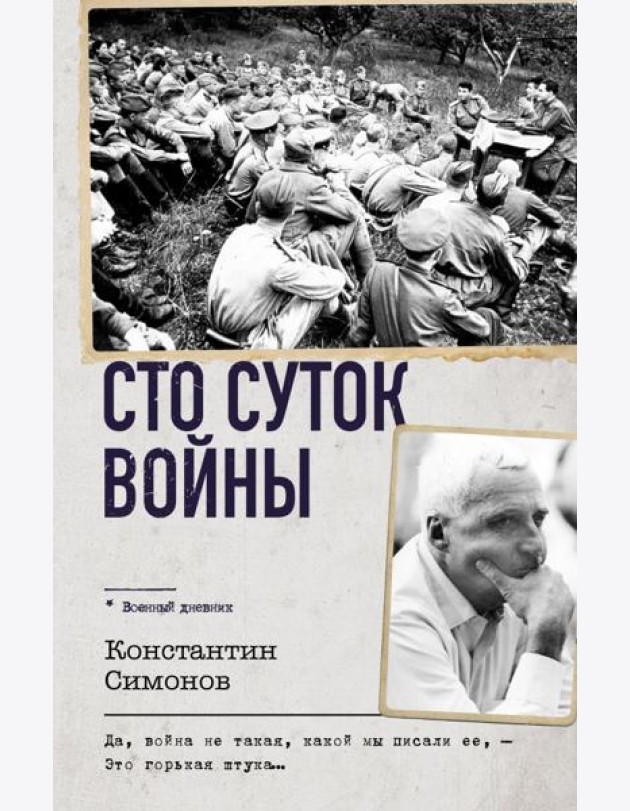 Сто суток войны
