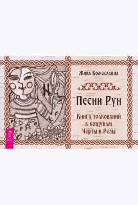 Песни Рун. Книга толкований к кощунам Черты и Резы (брошюра) (4886)