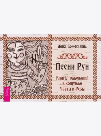 Песни Рун. Книга толкований к кощунам Черты и Резы (брошюра) (4886)