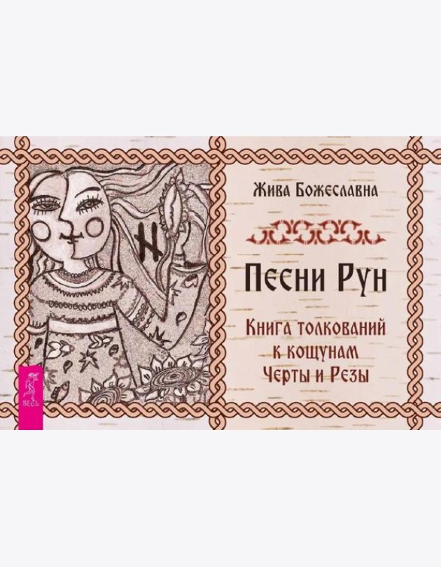 Песни Рун. Книга толкований к кощунам Черты и Резы (брошюра) (4886)