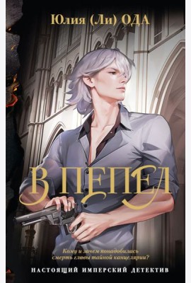 В пепел