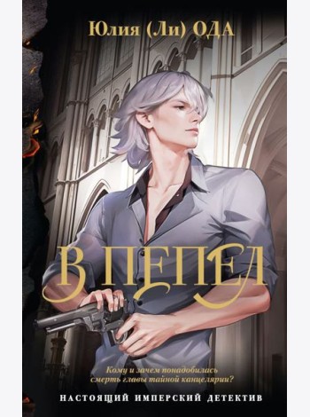 В пепел