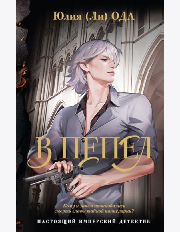 В пепел