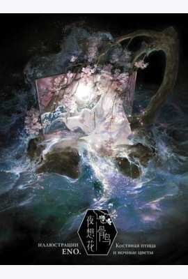Костяная птица и ночные цветы. Иллюстрации Eno