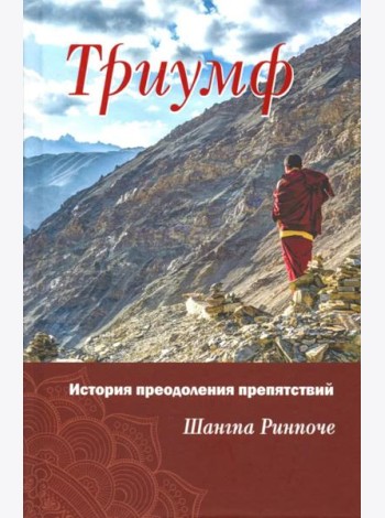 Триумф. История преодоления препятствий