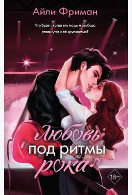 Любовь под ритмы рока