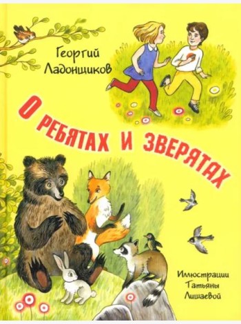О ребятах и зверятах