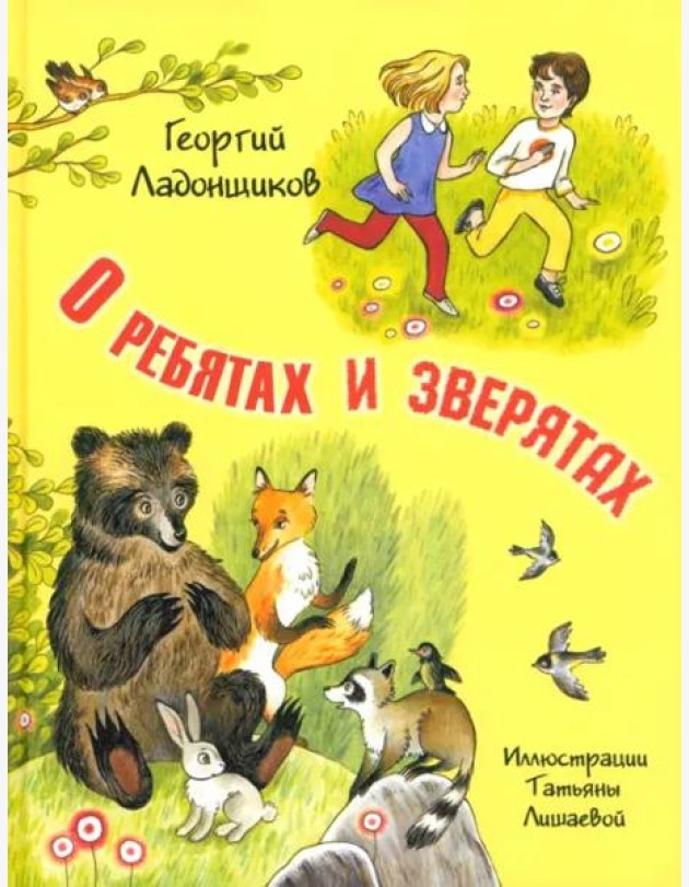 О ребятах и зверятах