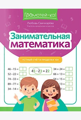 Занимательная математика: устный счет в пределах 100