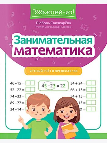 Занимательная математика: устный счет в пределах 100