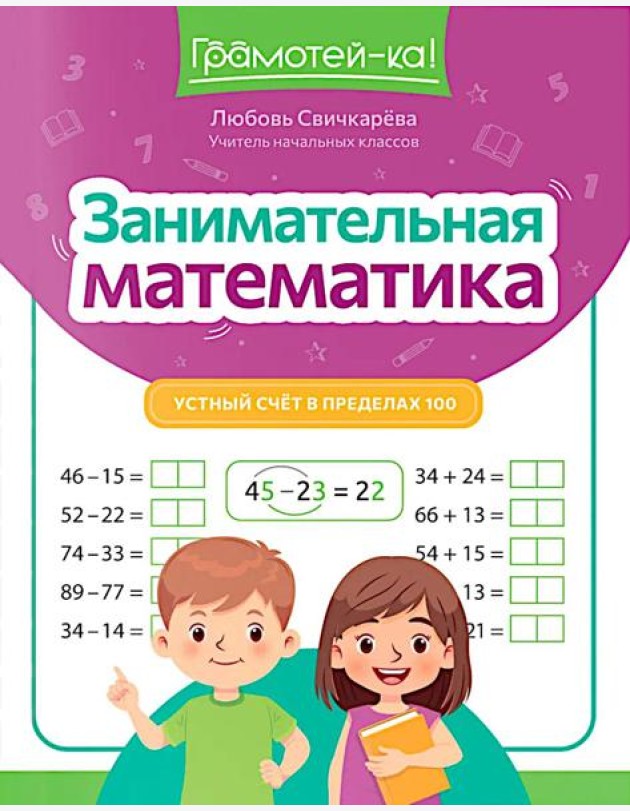 Занимательная математика: устный счет в пределах 100