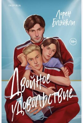 Двойное удовольствие