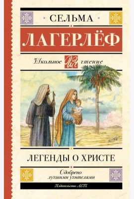 Легенды о Христе
