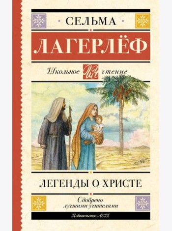 Легенды о Христе