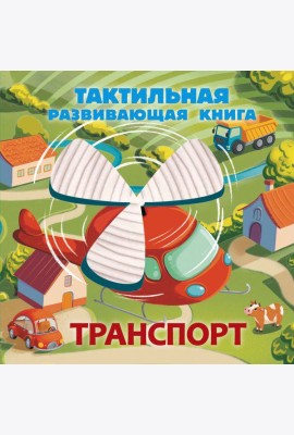 Транспорт. Тактильная развивающая книга
