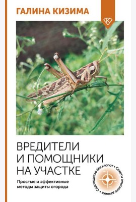 Вредители и помощники на участке. Простые и эффективные методы защиты огорода