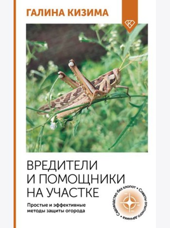 Вредители и помощники на участке. Простые и эффективные методы защиты огорода
