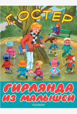 Гирлянда из малышей