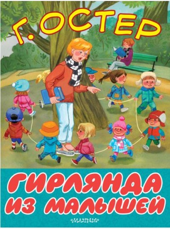 Гирлянда из малышей