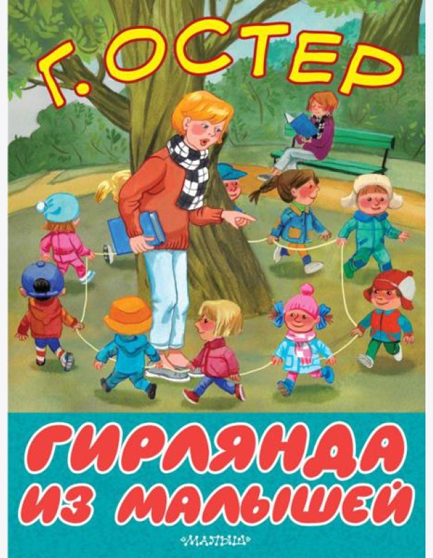 Гирлянда из малышей