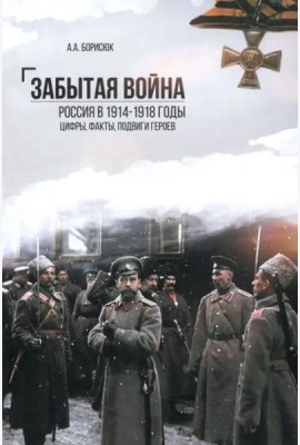 Забытая война.Россия в 1914-1918 годы.Цифры,факты,подвиги героев