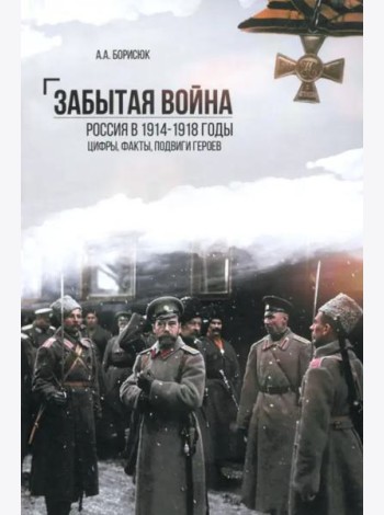 Забытая война.Россия в 1914-1918 годы.Цифры,факты,подвиги героев