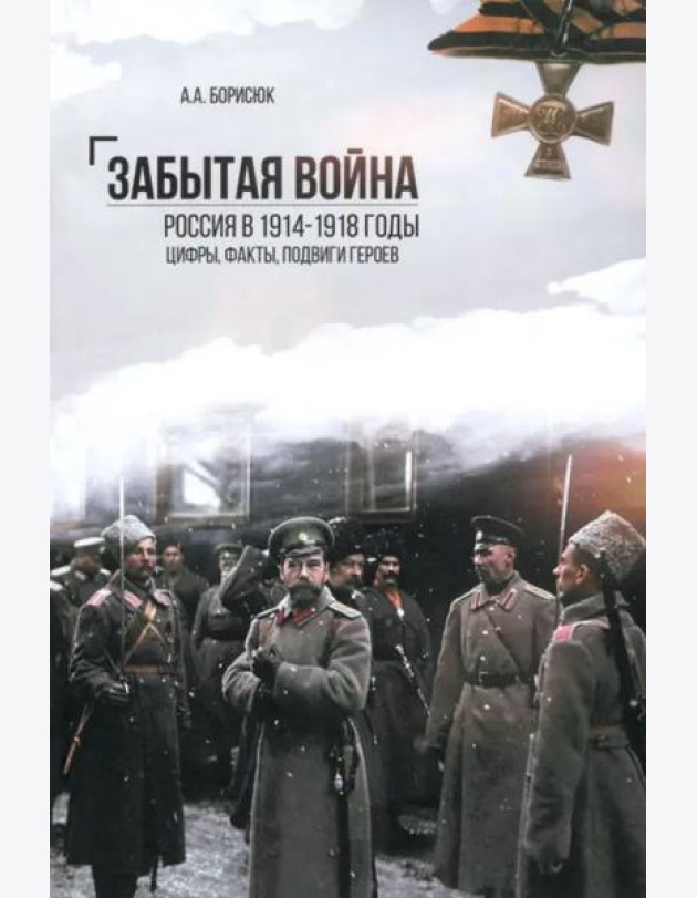Забытая война.Россия в 1914-1918 годы.Цифры,факты,подвиги героев