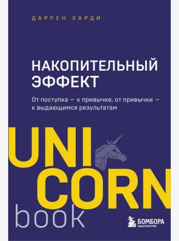 Накопительный эффект : от поступка — к привычке, от привычки — к выдающимся результатам