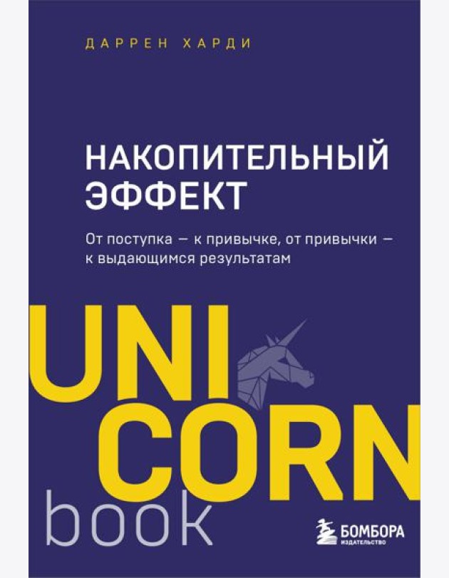 Накопительный эффект : от поступка — к привычке, от привычки — к выдающимся результатам