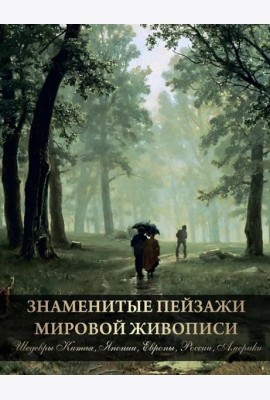 Знаменитые пейзажи мировой живописи. Шедевры Китая, Японии, Европы, России, Америки
