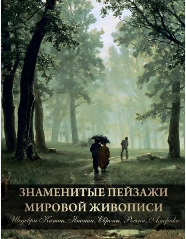 Знаменитые пейзажи мировой живописи. Шедевры Китая, Японии, Европы, России, Америки