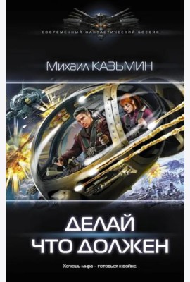 Делай что должен