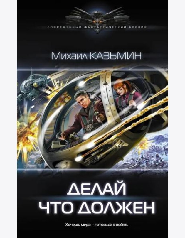 Делай что должен