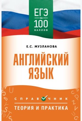 ЕГЭ. Английский язык: справочник: теория и практика (ЕГЭ на 100 баллов)