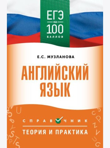 ЕГЭ. Английский язык: справочник: теория и практика (ЕГЭ на 100 баллов)
