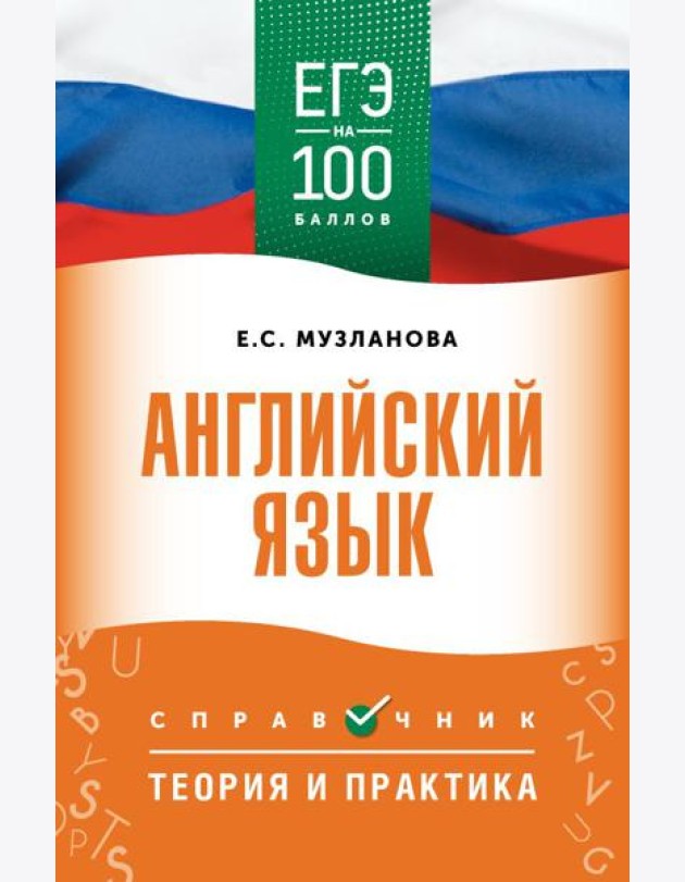 ЕГЭ. Английский язык: справочник: теория и практика (ЕГЭ на 100 баллов)