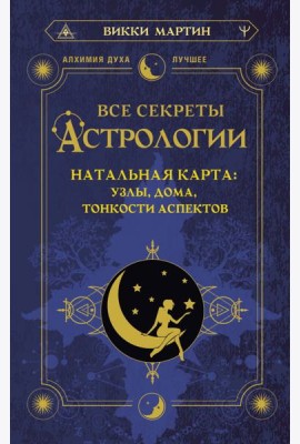 Все секреты астрологии. Натальная карта: узлы, дома, тонкости аспектов
