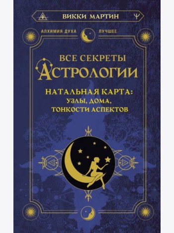 Все секреты астрологии. Натальная карта: узлы, дома, тонкости аспектов