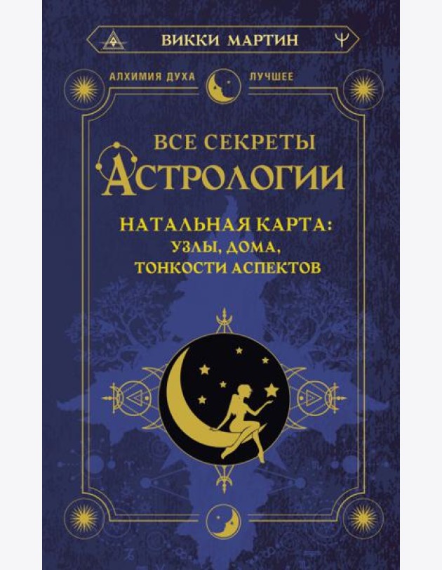 Все секреты астрологии. Натальная карта: узлы, дома, тонкости аспектов