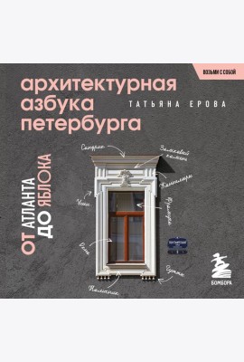 Архитектурная азбука Петербурга. Карманный формат