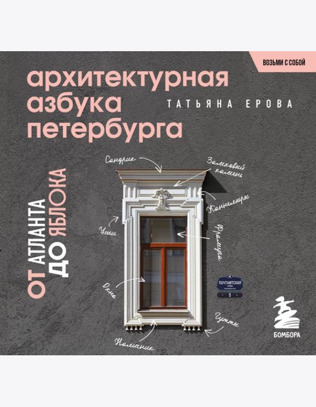 Архитектурная азбука Петербурга. Карманный формат