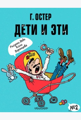 Дети и Эти-2