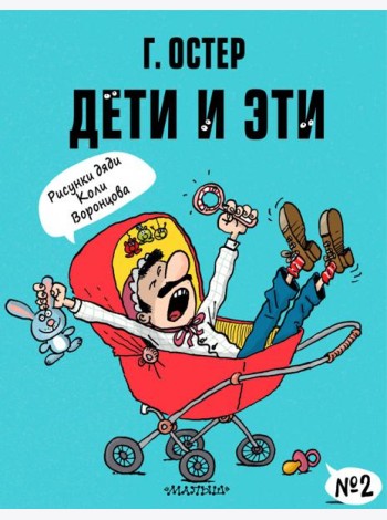 Дети и Эти-2