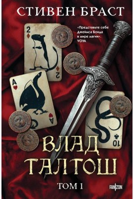 Влад Талтош. Том 1