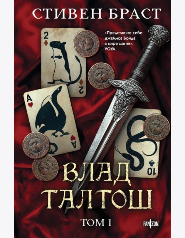 Влад Талтош. Том 1