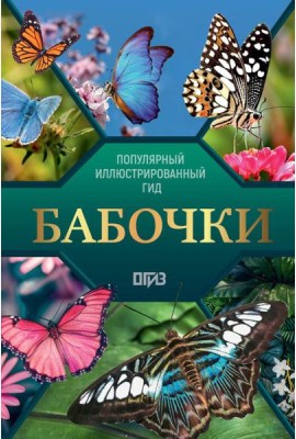 Бабочки. Иллюстрированный гид